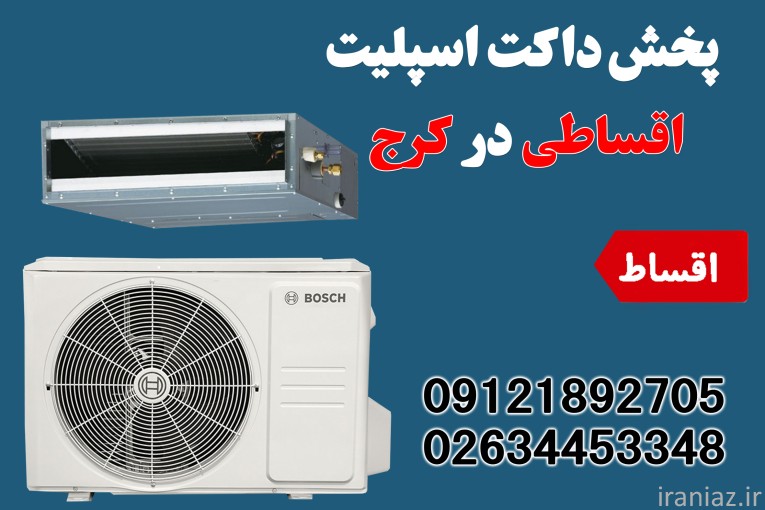 داکت اسپلیت قسطی