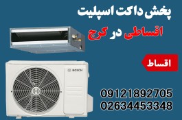 داکت اسپلیت قسطی اقساطی در کرج و تهران
