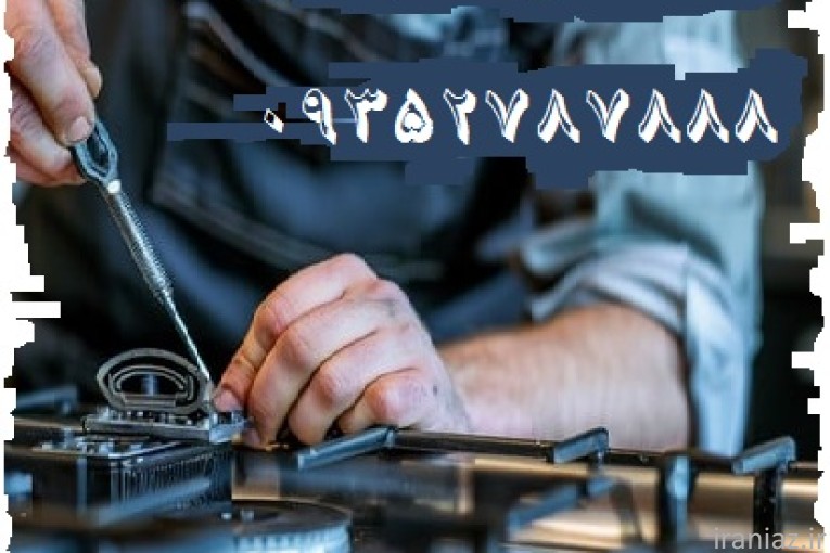 ارزان ترین تعمیرات اجاق گاز در رشت