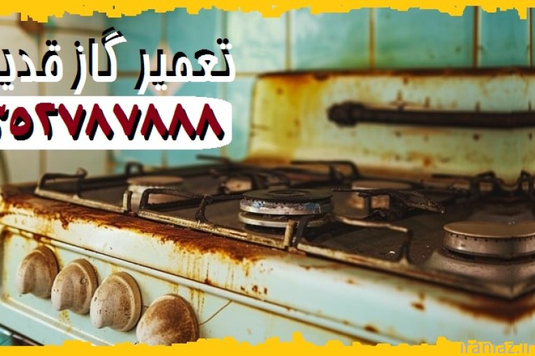ارزان ترین تعمیرات اجاق گاز در رشت