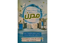 تصفیه آب مدرن 