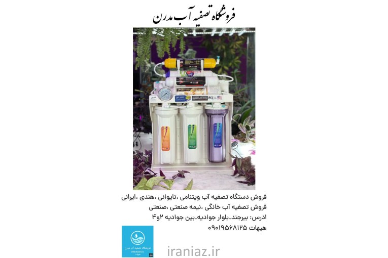 تصفیه آب مدرن 