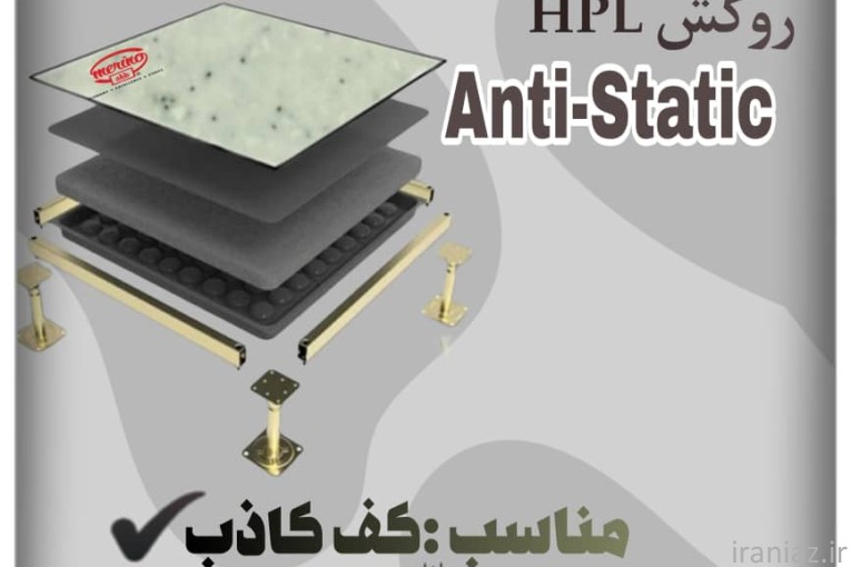 (کف کاذب) ورق روکش HPL آنتی استاتیک