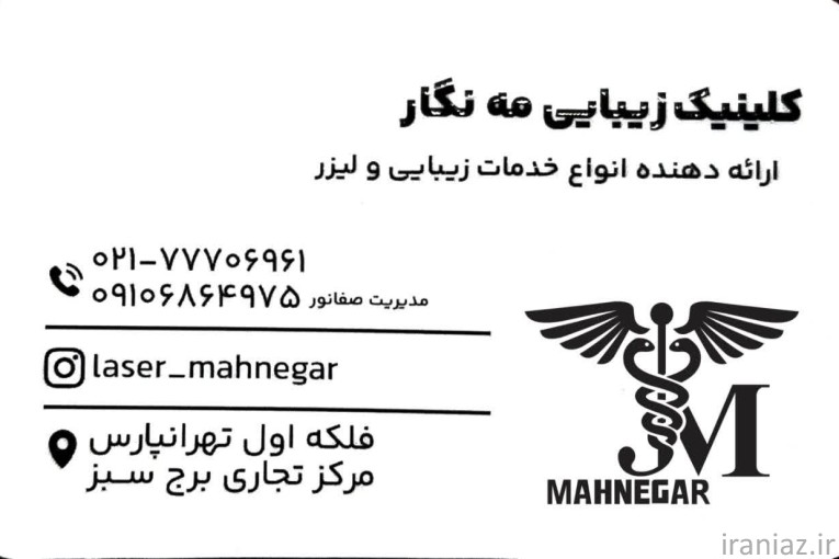 کلنیک زیبایی مه نگار