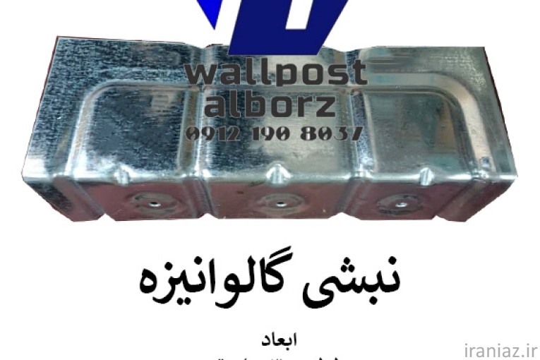 نبشی گالوانیزه والپست البرز مرکزی