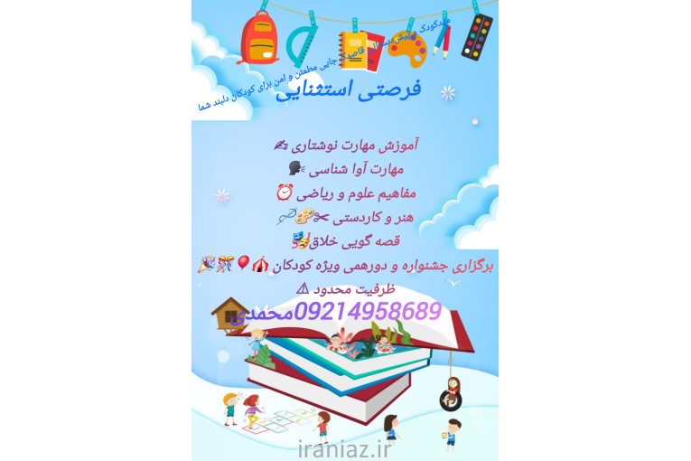 مهد کودک و پیش دبستانی قاصدک 