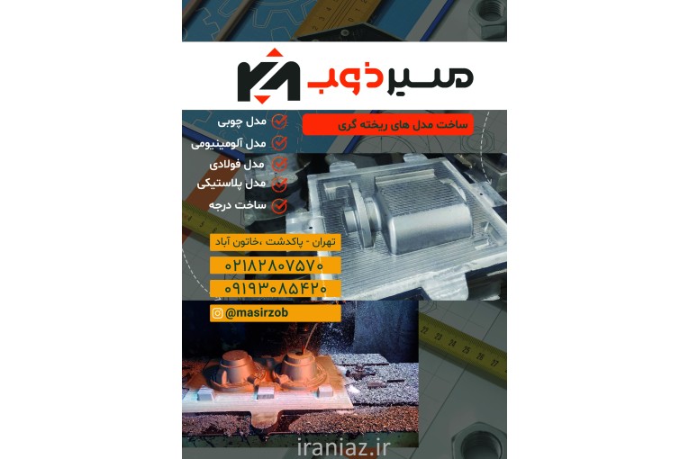 طراحی و ساخت مدل های ریخته گری
