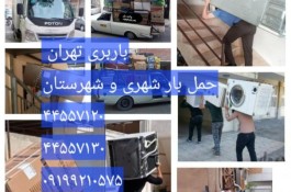 باربری بین شهری خاور وانت کامیون 