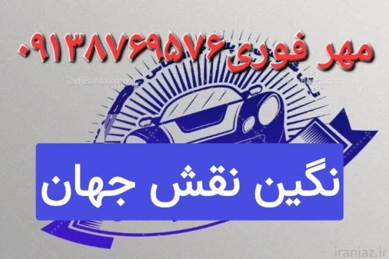 مهر سازی نگین