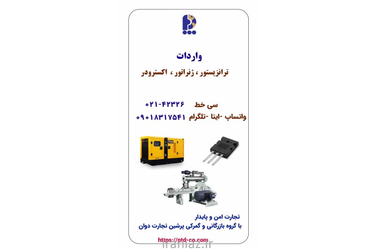 واردات ترازیستور ژنراتور اکسترودر