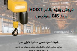 فروش ویژه بالابر برند GIS سوئیس - GIS HOIST