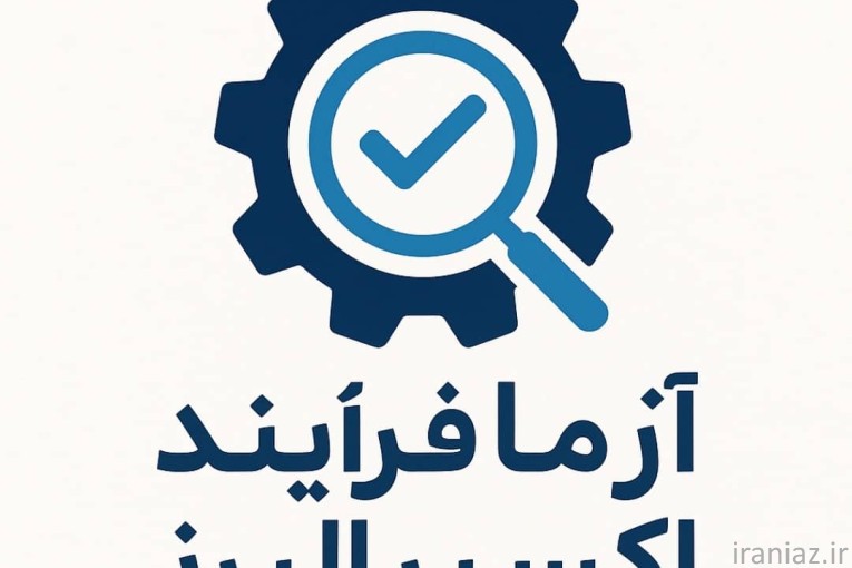 خدمات بازرسی فنی