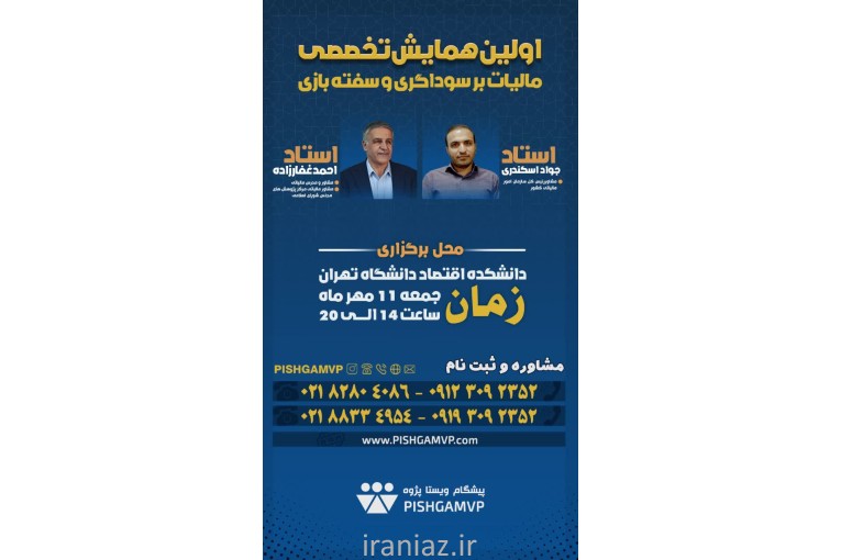 همایش مالیات بر سوداگری و سفته بازی