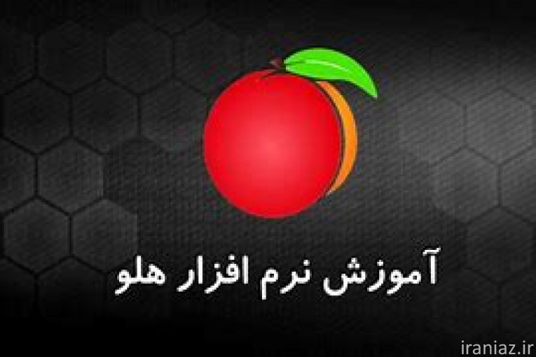 آموزش صفر تا صد نرم افزار هلو 