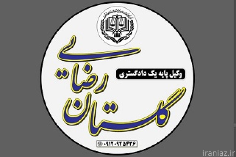 وکیل پایه یک دادگستری گلستان رضائی -