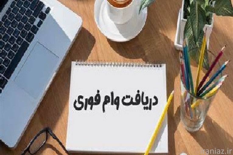 ???? فرصت ویژه دریافت وام آزاد ???? 