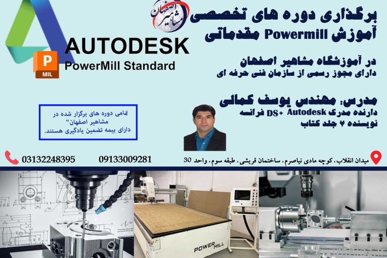 اموزش تخصصی Powermill مقدماتی در اصفهان