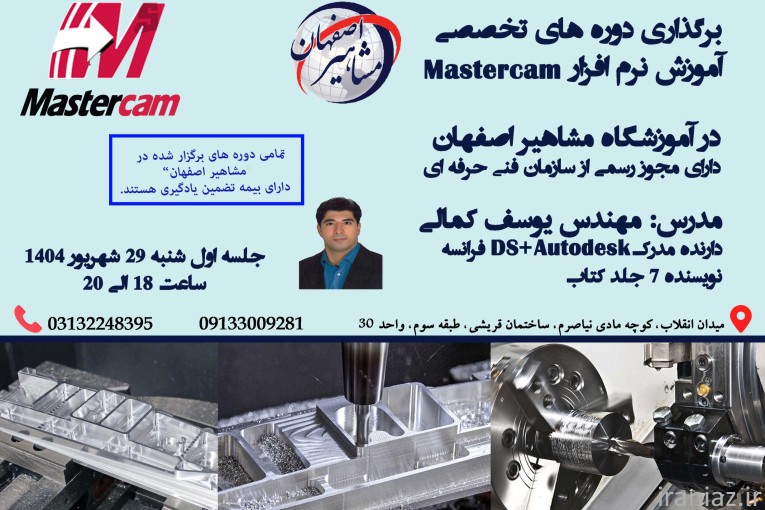 اموزش تخصصی نرم افزار Mastercam در اصفهان