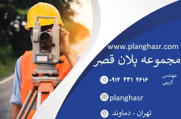 نقشه برداری utm در آبسرد و دماوند بومهن 