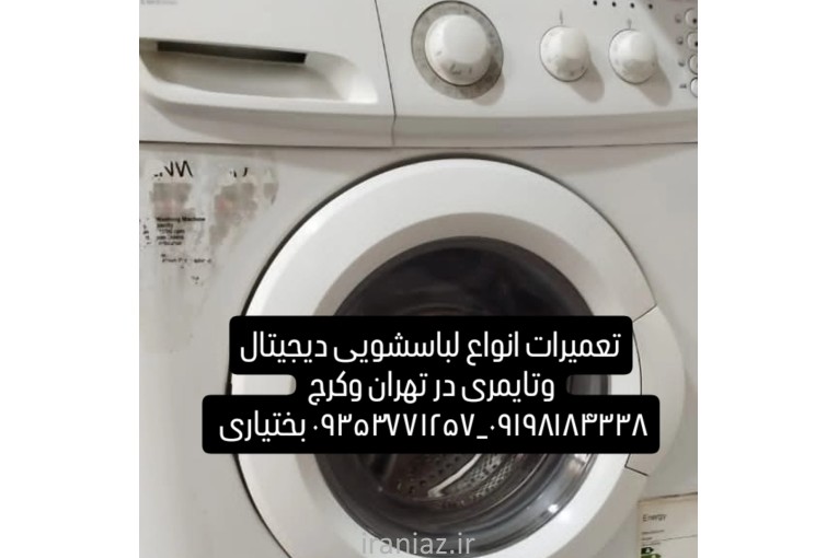  تعمیرات انواع لباسشوی دیجیتال وتایمری در منزل
