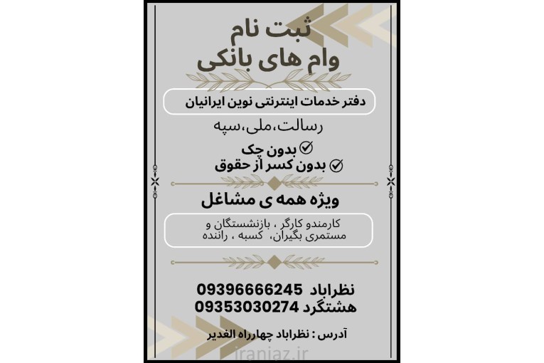 ثبت نام وام های بانی ( رسالت . ملی . سپه)