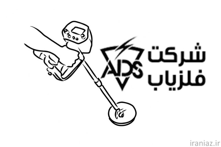 شرکت فلزیاب ADS