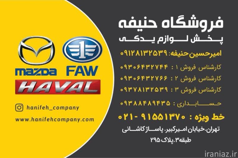 فروشگاه حنیفه پخش‌لوازم‌یدکی