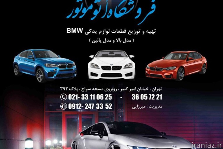 BMW فـــروشگاه اتو موتور  پیام میرزائی 