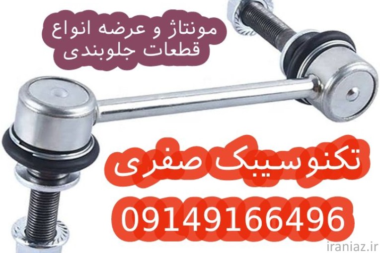 سیبک خودرو سواری 