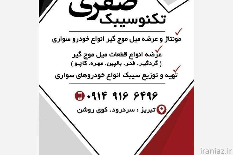 سیبک خودرو سواری 