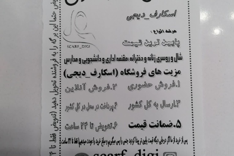 عرضه انواع شال و روسری و مقنعه