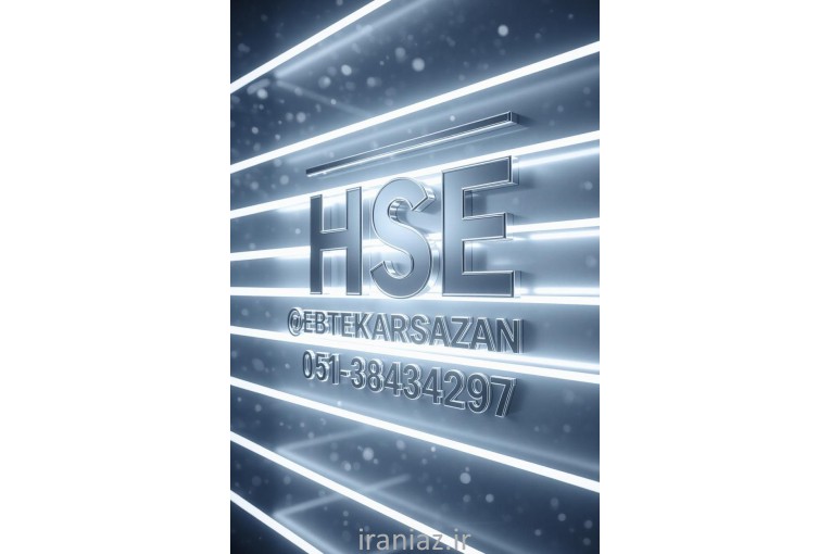 دوره ایمنی و بهداشت صنعتی hse