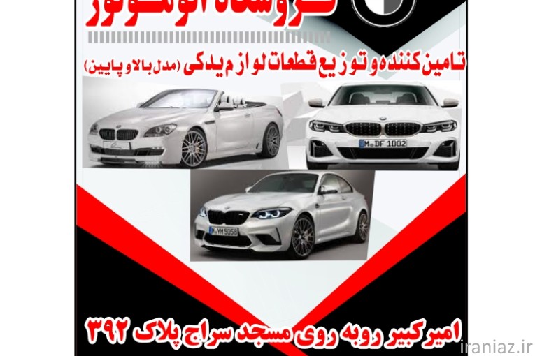 BMW فـــروشگاه اتو موتور  پیام میرزائی 