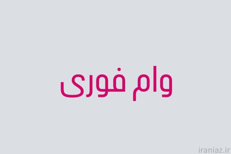 وام فوری معتبر بانک ملی