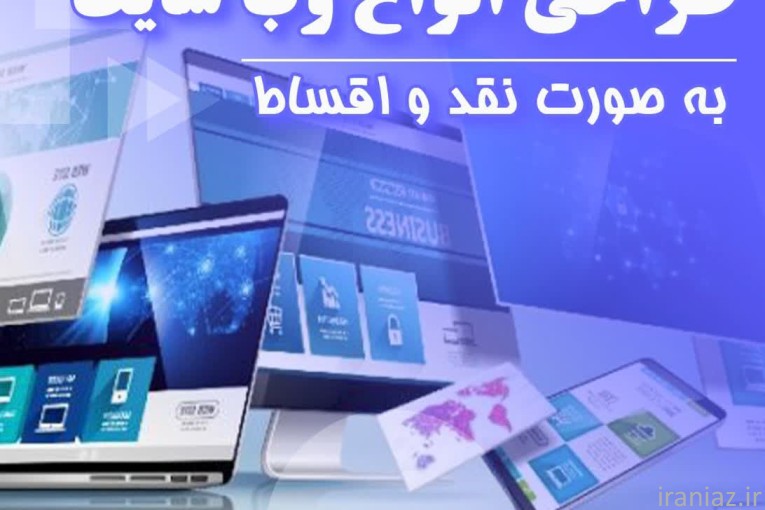 طراحی سایت به صورت اقساطی