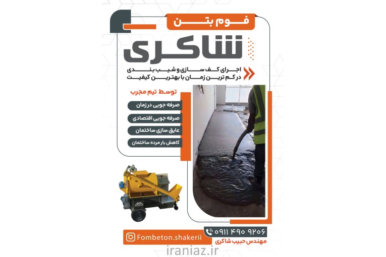 فوم بتن شاکری
