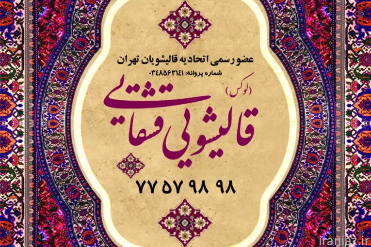 قالیشویی مجاز قشقایی 
