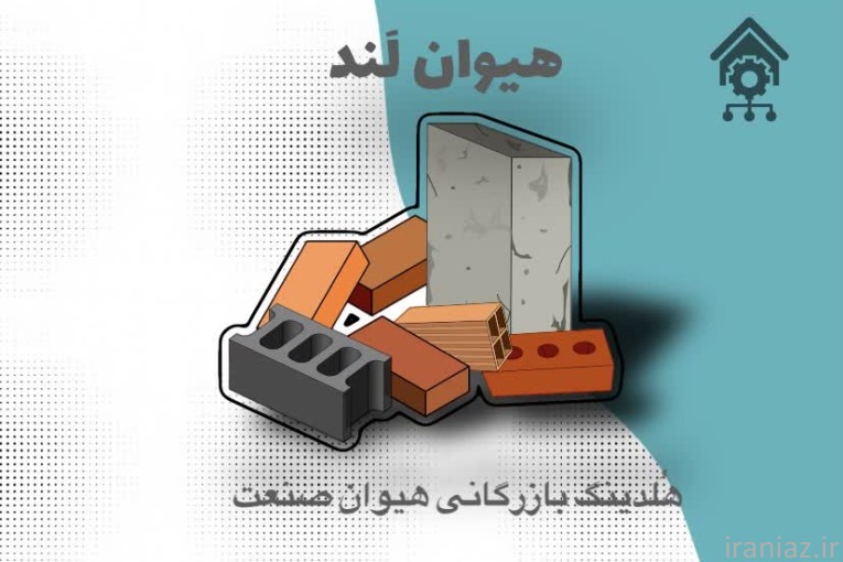 تامین مصالح ساختمان در اصفهان 