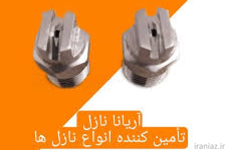 فروش انواع نازل های صنعتی 