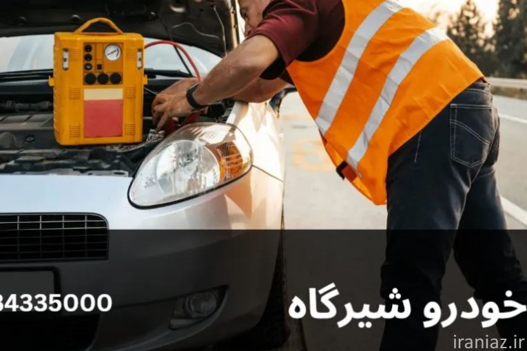  امداد خودرو شیرگاه 