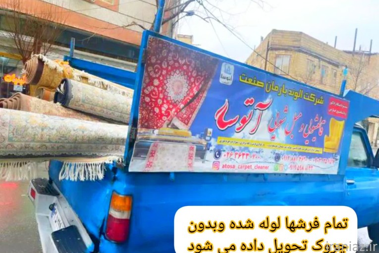 قالیشویی آتوسا 