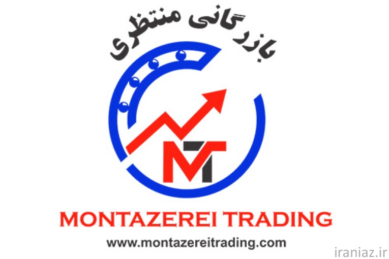 بازرگانی منتظری  Montazerei Trading