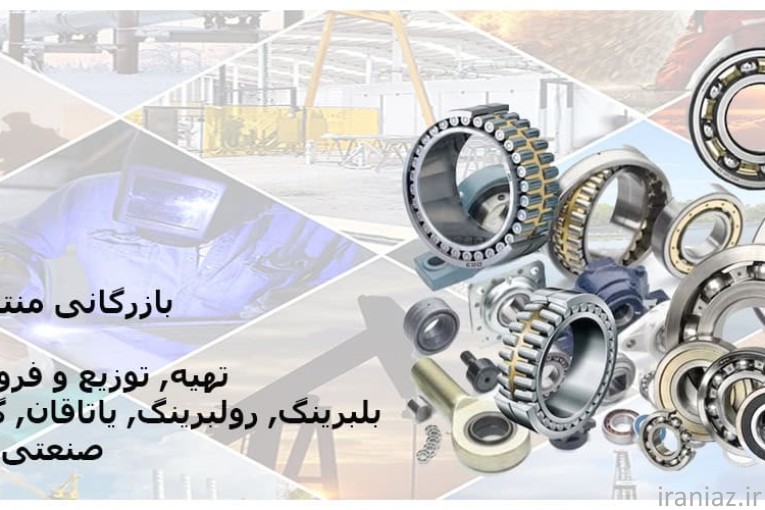 بازرگانی منتظری  Montazerei Trading