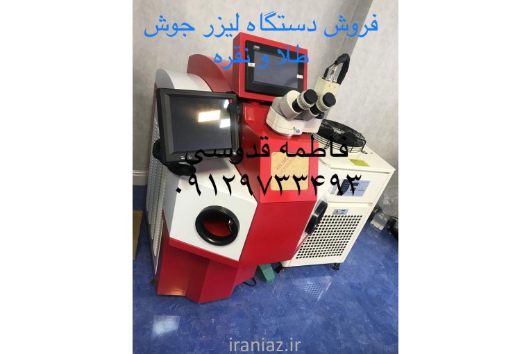 لیزر جوش طلا و جواهر کابینتی