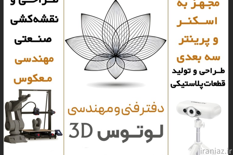 طراحی صنعتی اسکنر و پرینتر سه بعدی