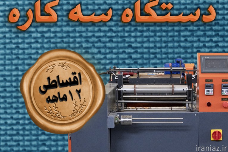 دستگاه سه کاره کیسه زباله، فریزر، سفره