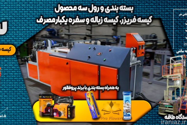 دستگاه سه کاره کیسه زباله، فریزر، سفره