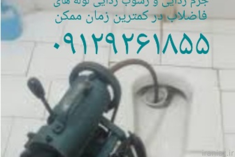 لوله بازکنی تخصصی در تهران