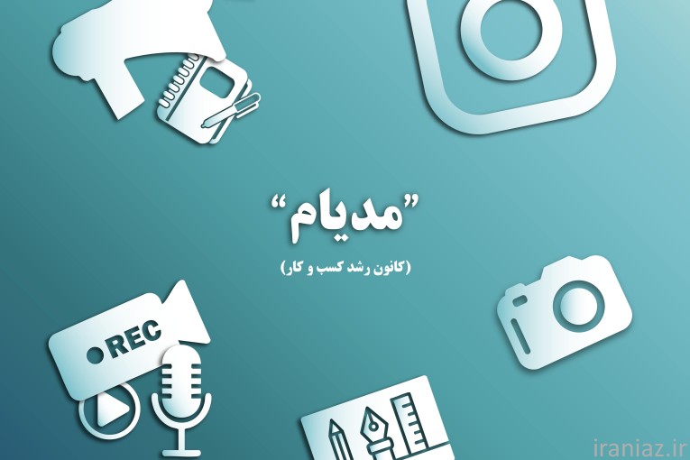 استودیو تبلیغاتی مدیام متخصص اینستاگرام