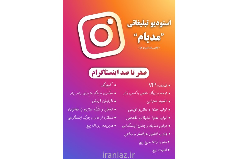 استودیو تبلیغاتی مدیام متخصص اینستاگرام